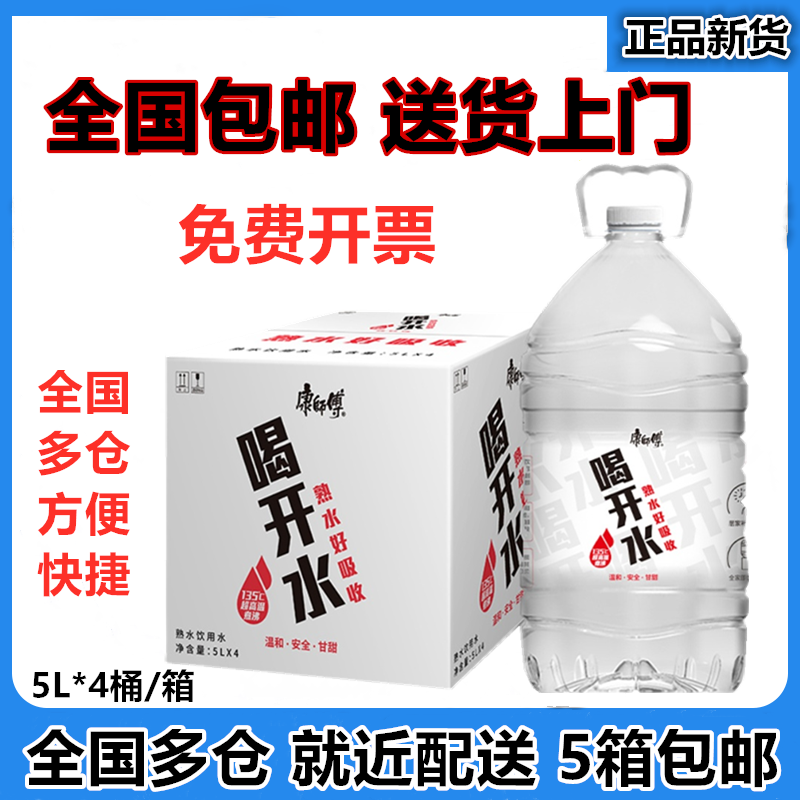 康师傅喝开水家庭装饮用水凉白开熟水5L*4桶多仓送货上门全国包邮-封面