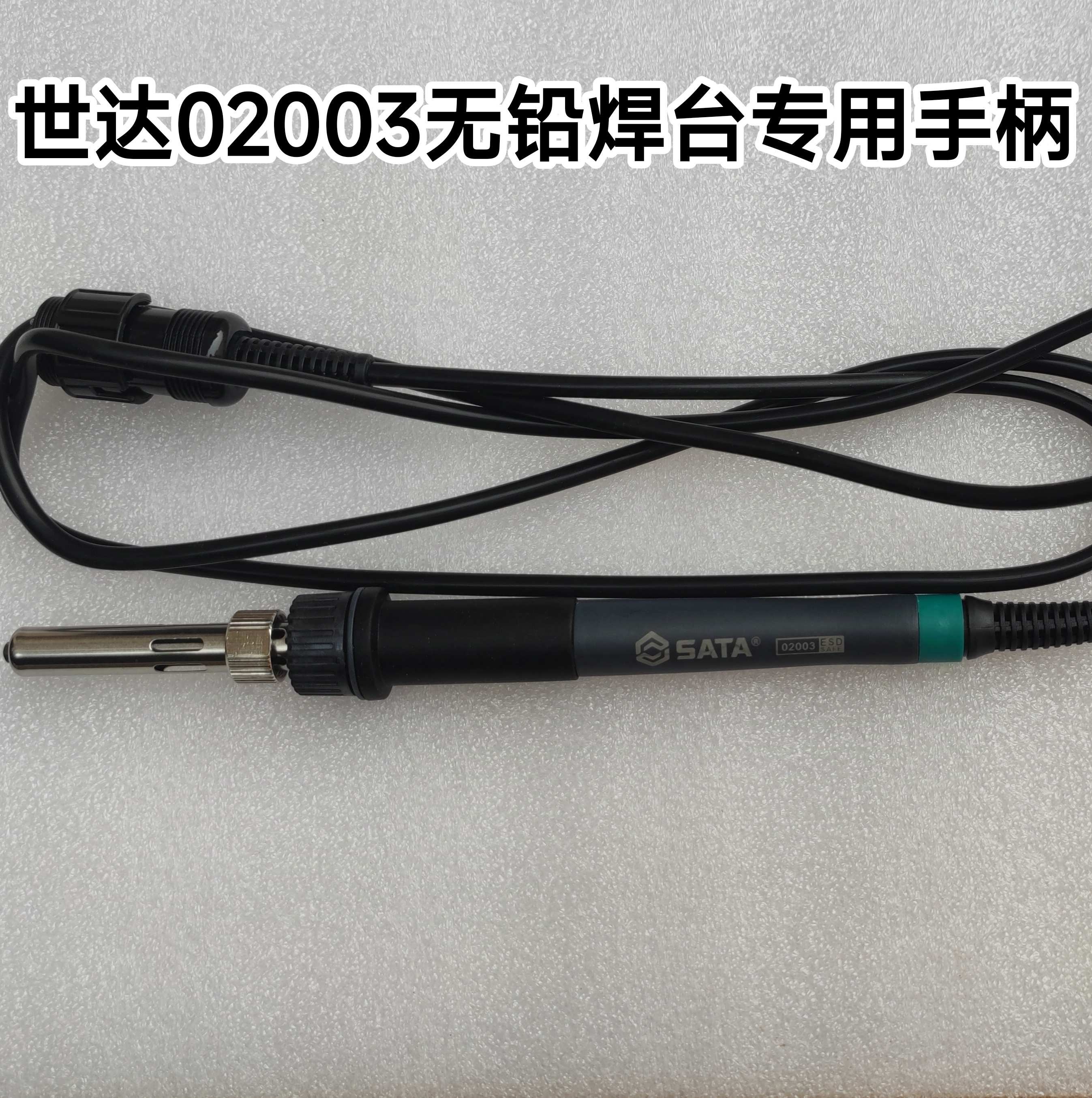 世达02003智能无铅恒温焊台数显调温陶瓷发热芯电烙铁原厂配件