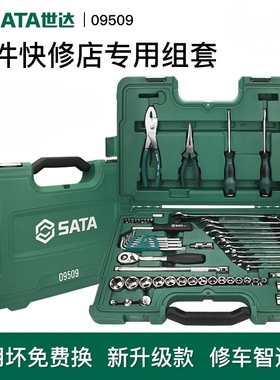世达工具套装 56件汽修工具套装套筒组合棘轮中飞扳手维修车09509