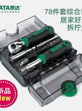 世达78件套棘轮扳手螺丝批综合组套一字十字螺丝刀精密套装05498A