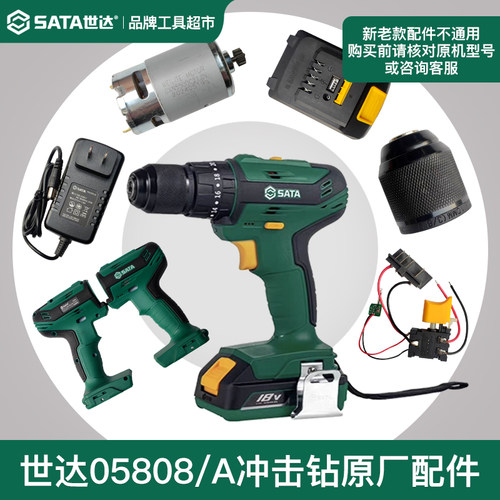 世达18V锂电冲击钻配件05808开关线路板主板控制器电机原厂零配件