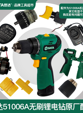 世达12V无刷锂电钻起子机开关电机齿轮箱夹头51006A总成原厂配件