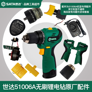 世达12V无刷锂电钻起子机开关电机齿轮箱夹头51006A总成原厂配件