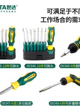 世达螺丝刀套装6合1多功能磁性棘轮螺丝批组套09347/09348/09349