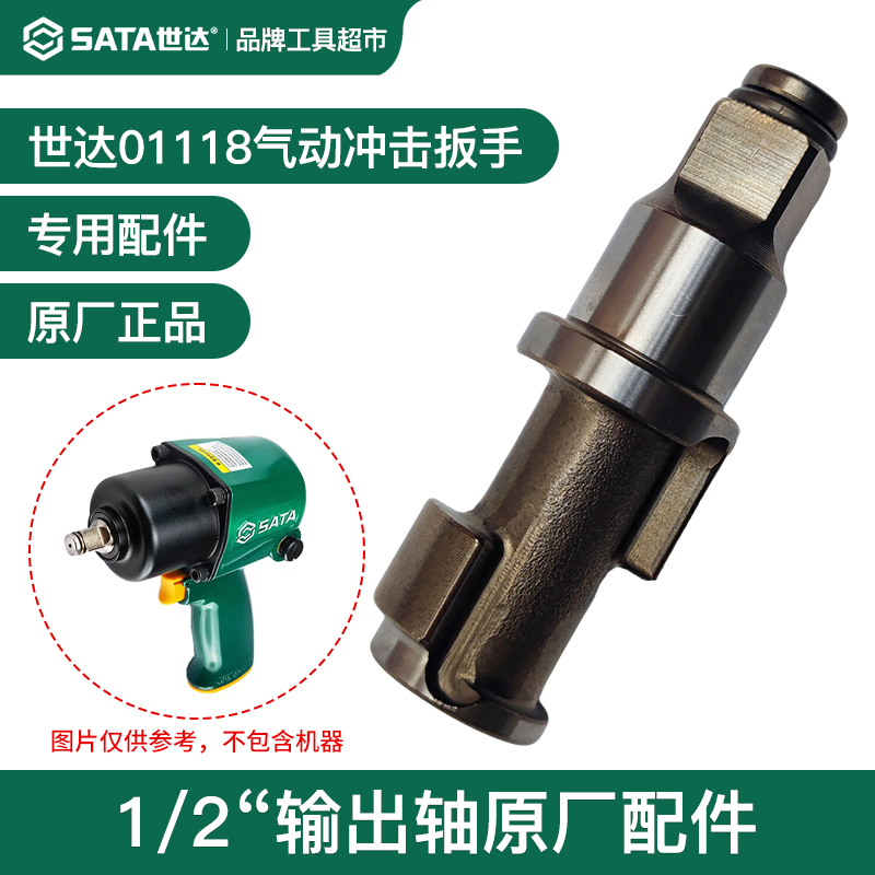 Sata世达气动扳手小风炮主轴打击轴01118输出轴1/2方轴原厂配件