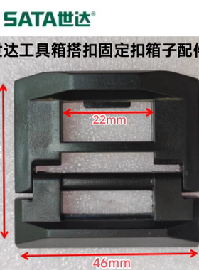 世达工具箱搭扣固定扣箱子拆箱配件卡扣卡子通用挂扣 工具箱扣子