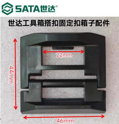 世达工具箱搭扣固定扣箱子拆箱配件卡扣卡子通用挂扣 工具箱扣子