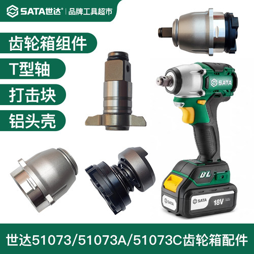 世达51073锂电扳手齿轮箱T型轴51073A打击块51073C铝头壳原厂配件