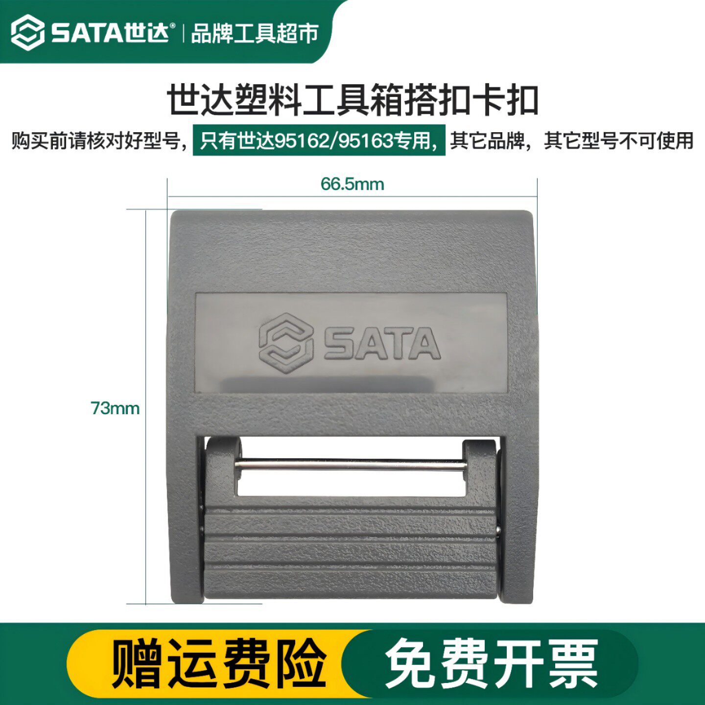 世达塑料工具箱卡扣16寸95162 18寸95163收纳箱专用搭扣原厂配件图片