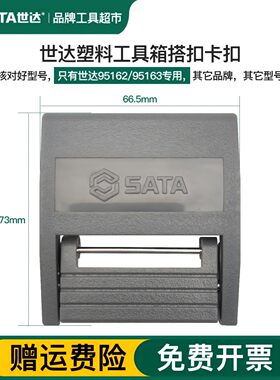 世达塑料工具箱卡扣16寸95162 18寸95163收纳箱专用搭扣原厂配件