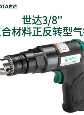 世达工具3/8正反转型气钻气动钻风钻机气动扳手02421/02422