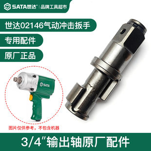 世达气动冲击扳手风炮主轴打击轴02146输出轴3/4方轴原厂配件
