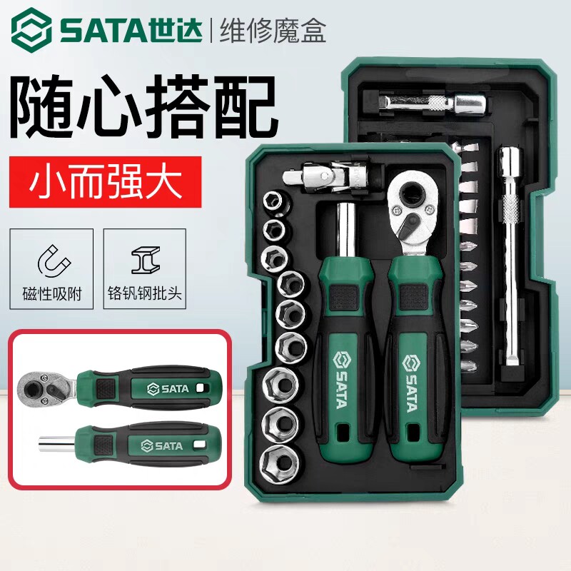 世达套装棘轮螺丝刀扳手套筒批头组合工具小飞一套6.3mm全套组套