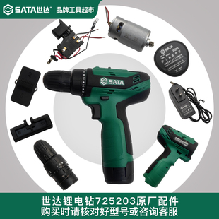 世达锂电钻725203机壳开关电池充电器电机马达齿轮箱原厂配件