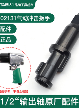 世达气动冲击扳手小风炮主轴打击轴02131输出轴1/2方轴原厂配件