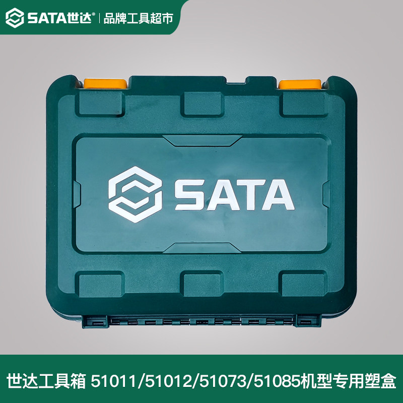 SATA世达空工具箱塑料盒51011电钻盒51012空壳51073手提51085配件