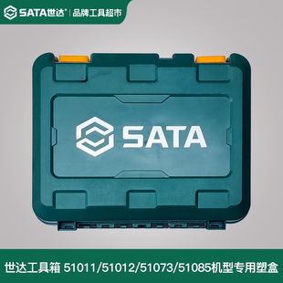 SATA世达空工具箱塑料盒51011电钻盒51012空壳51073手提51085配件