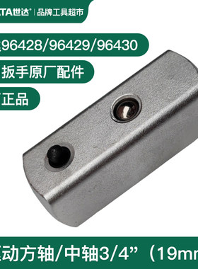 世达G系列德国预置扭力扳手3/4驱动轴96428/96429/96430原厂配件