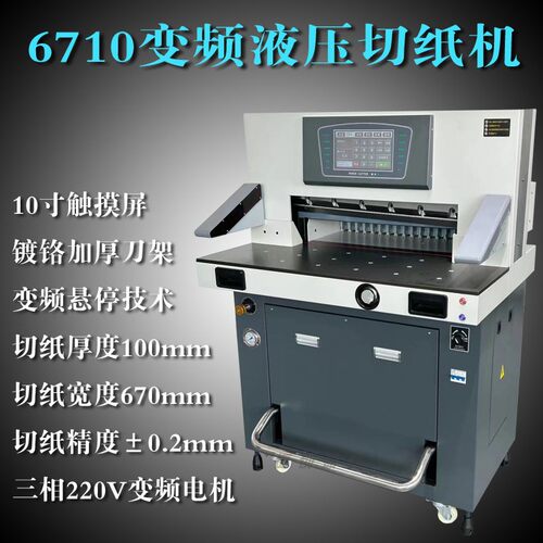 彩德6710L变频重型智能切纸机