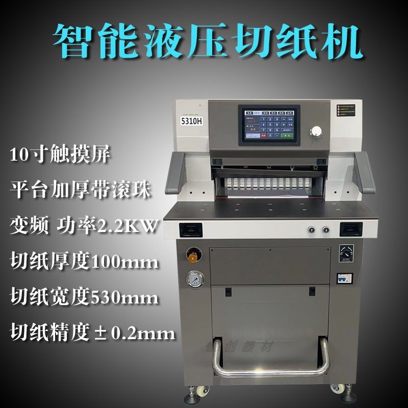 万德重型裁纸刀自动液压程控切纸机变频快印裁切5310书本切割机