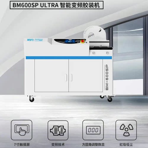 明月BM600SP无线A4胶装机