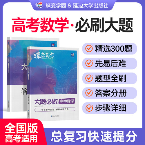 【官方正版】高考数学·必刷大题