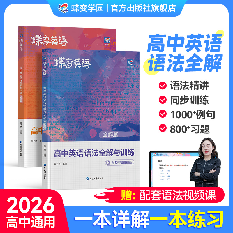 【出版社旗舰店】蝶变高中英语语法全解与专项训练备考2026全国通用版880道练习题讲练结合复习预习例句高考语法总结详解语法大全