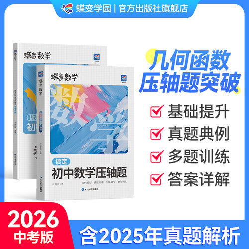 【官方正版】2026初中数学压轴题