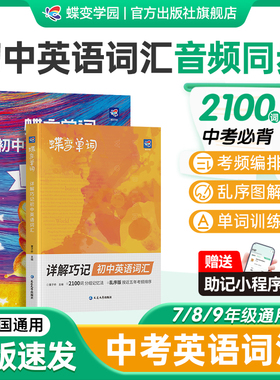 【官方正版】蝶变初中英语词汇2026中考英语词汇书新初中英语单词口袋书必背2100词乱序版初一二三中考单词高频词汇七八九年级