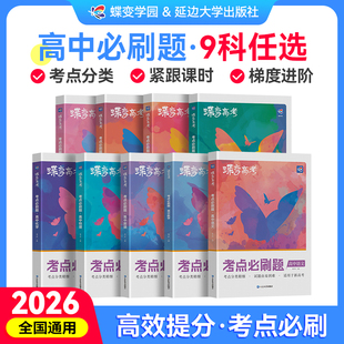 【出版社旗舰店】2026蝶变高考必刷题高中语文数学英语物理化学生物政治历史地理考点含真题9科任选高三一二三轮总复习资料笔记