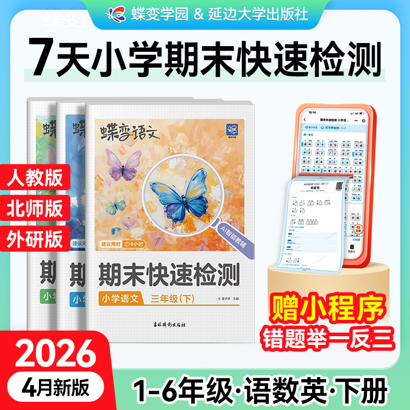 【官方正版】蝶变期末快速检测冲刺100分试卷 小学一年级二年级上三四五六年级上册下册语文数学英语模拟考试测试卷人教版同步练习