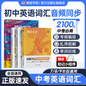 官方旗舰 蝶变初中英语单词2026中考英语词汇书新初中英语单词大全必背2100词高频词漫画图解速记初一二三必备核心词音频星火