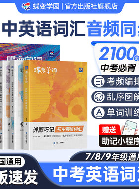 【官方旗舰】蝶变初中英语词汇2026中考英语词汇书新初中英语单词大全必背2100词高频词漫画图解速记初一二三必备核心词音频星火