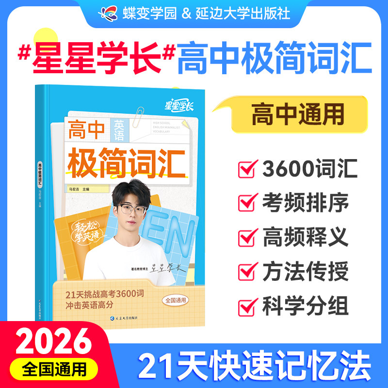 【官方正版】星星学长高中英语极简词汇考频乱序21天挑战高中3600词汇蝶变高中英语词汇3500词高中英语单词书高一高二高三单词速记