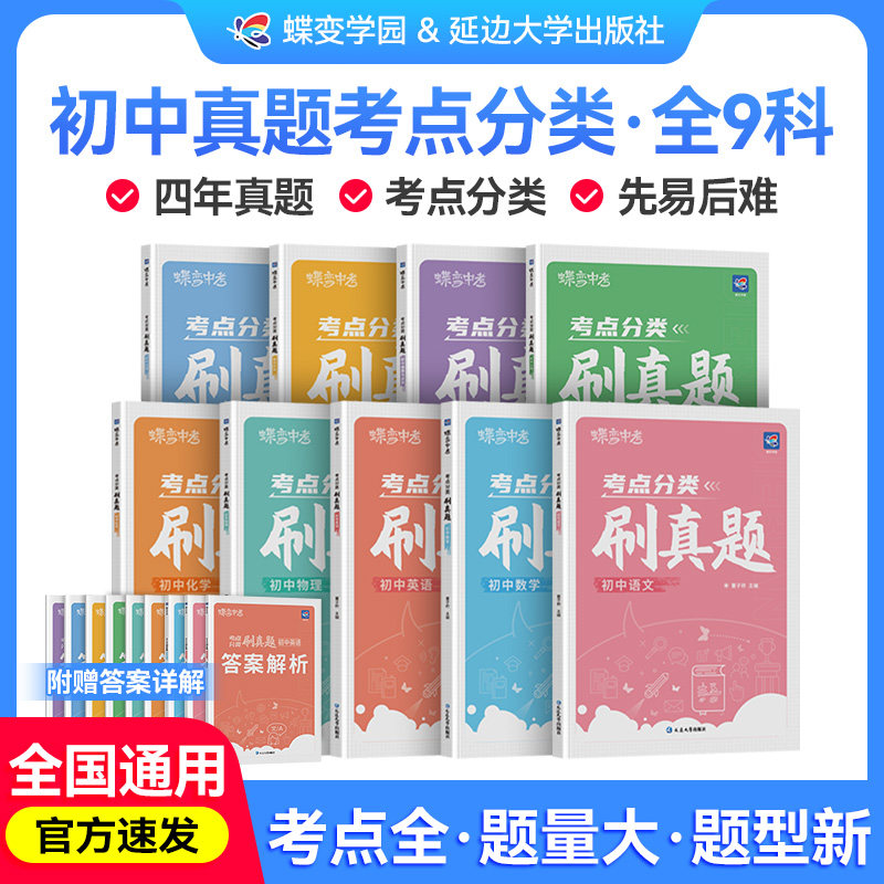 【官方正版】2027蝶变中考考点分类刷真题初中语文数学英语物理化学生物道法历史地理必刷题真题汇编初一二三年级复习资料汇总解析
