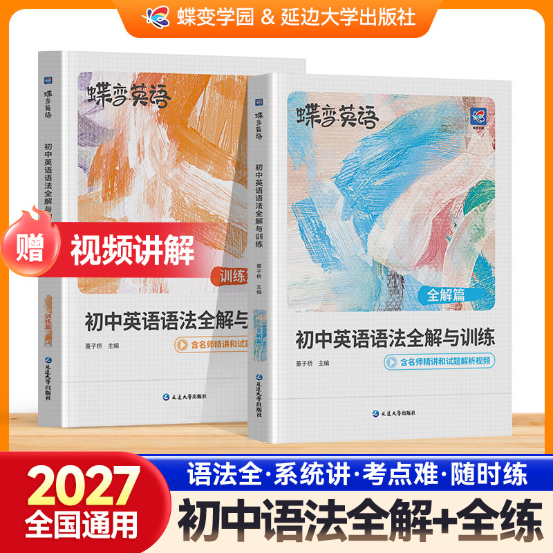 【出版社旗舰店】2027蝶变初中英语语法大全解与训练中考英语单词语法专项训练初一二三七八九年级中考总复习教辅教材资料模拟试题