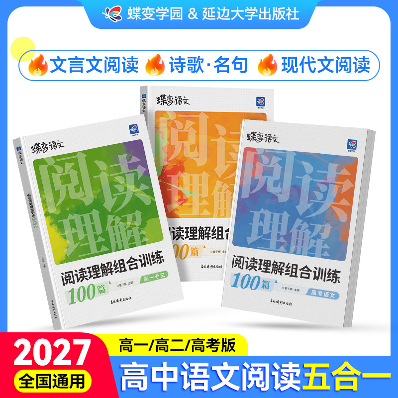 蝶变高中语文阅读理解专项训练