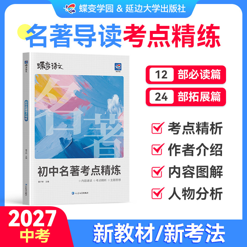 【官方正版】2027蝶变初中名著导读考点精练中考阅读名著导读与考点同步解读必读一本通名著36部初中七八九年级通用同步教材笔记