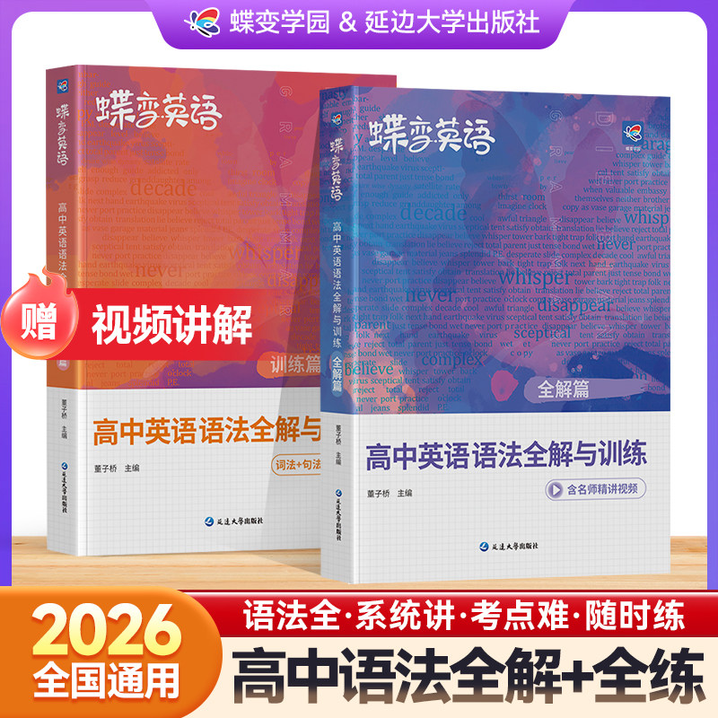 【官方正版】2026蝶变高中英语语法全解与专项训练备考通用版880道练习题讲练结合复习预习例句高考语法总结详解语法大全