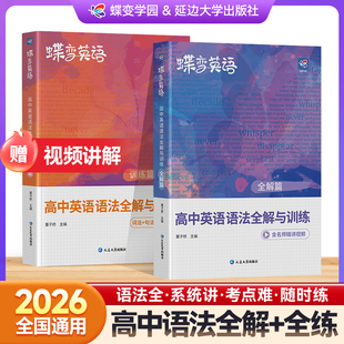 【官方正版】2026蝶变高中英语语法全解与专项训练备考通用版880道练习题讲练结合复习预习例句高考语法总结详解语法大全