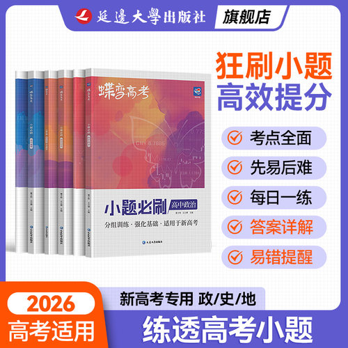 【官方正版】2026小题必刷政史地