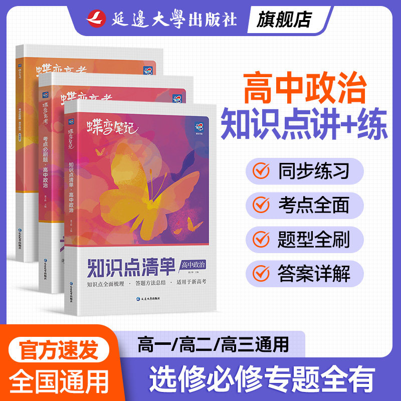【官方正版】高中政治知识点清单+必刷题2本讲练套装2026通用高考复习资料高一二三全面提升考纲考点汇总题型强化学习宝典学霸笔记