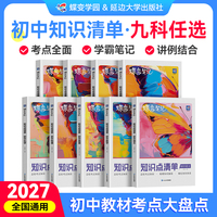 【官方正版】2027蝶变中考初中知识点清单语文数学英语物理化学生物道法历史地理初一二三真题解析七八九年级中考复习高频考点知识