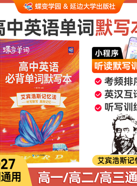 【出版社旗舰店】2027蝶变高中英语单词默写本艾宾浩斯记忆法高考英语词汇必背3600乱序版英汉互译听写真题例句音频解析单词书速记