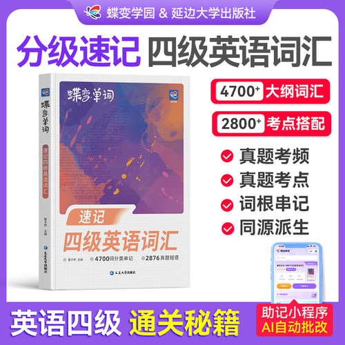 【官方正版】速记四级英语词汇