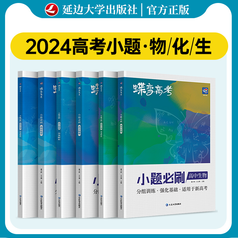 2024版蝶变高考小题必刷物理化学生物3本 基础知识专项必刷训练高考总复习零碎知识点整合基础技巧速度提升解决基础分值按组训练 书籍/杂志/报纸 中学教辅 原图主图