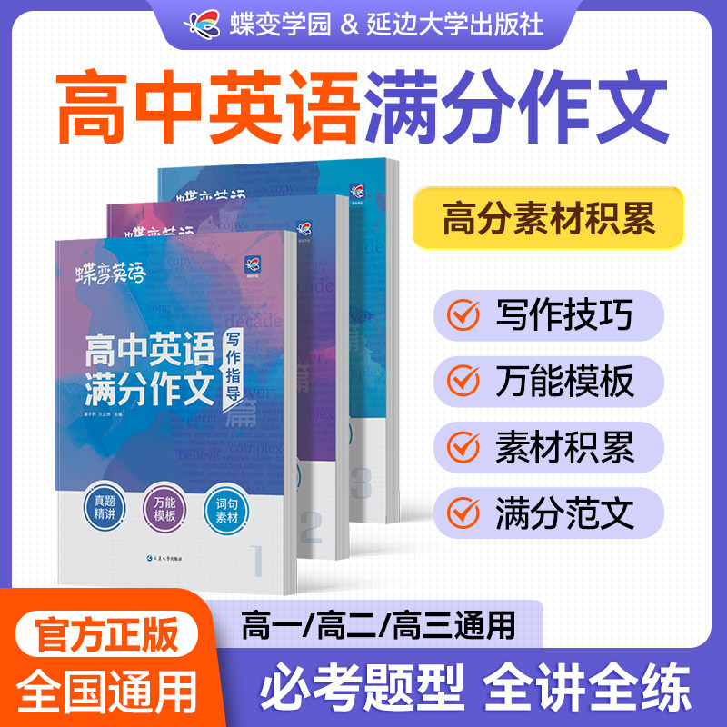 【官方正版】2026蝶变高中英语满分作文写作方法与技巧高考英语满分作文素材大全万能模板考点分类写作技巧提升高分范文专项训练,书籍/杂志/报纸,高考,淘宝优惠券,粉丝福利购,淘宝优惠卷