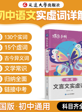 【官方正版】2026蝶变中考初中语文文言文实虚词口袋书掌中宝基础知识汇总复习预备新初一初二初三七八九年级晨读晚背复习资料