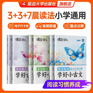 蝶变语文晨读晚课每天10分钟学好小散文小古文古诗词上下册小学语文通用一二三四五六年级337晨读美文法课外拓展阅读 官方正版