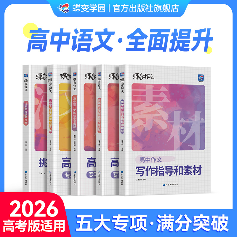 蝶变学园I高考语文5本专项突破